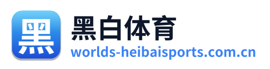 黑白体育